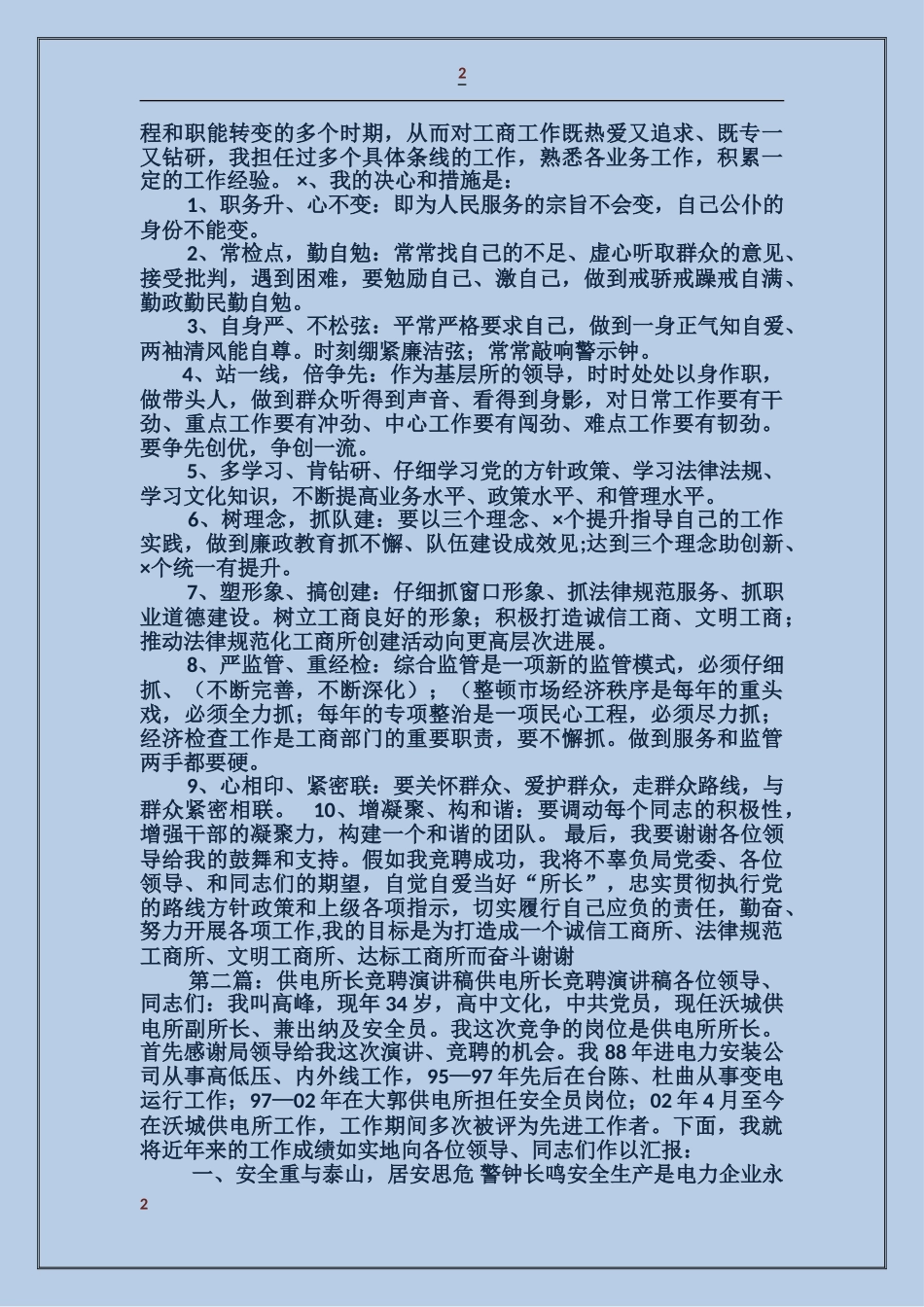 工商局所长竞聘演讲稿_第2页