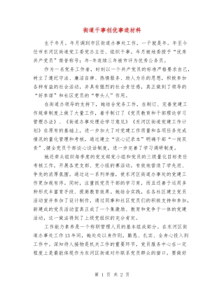 街道干事创优事迹材料