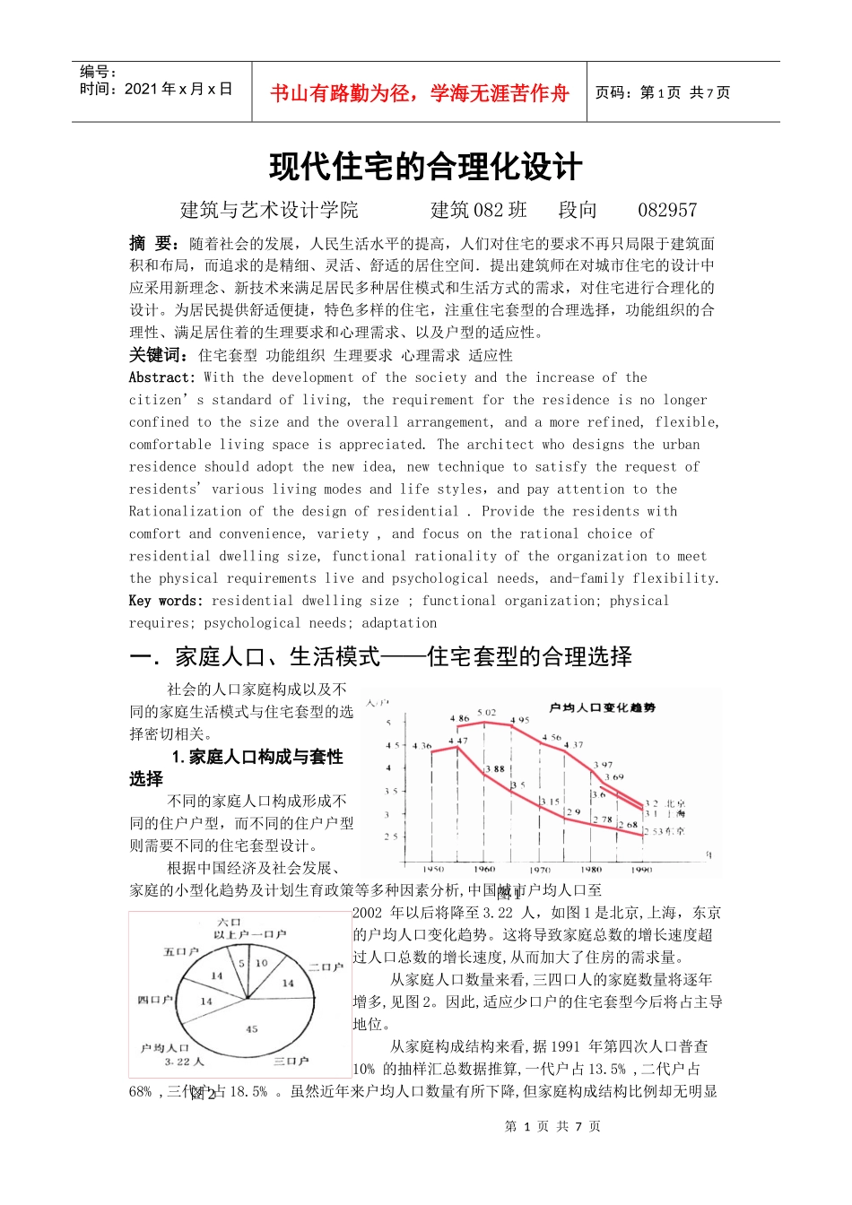 现代住宅的合理化设计_第1页