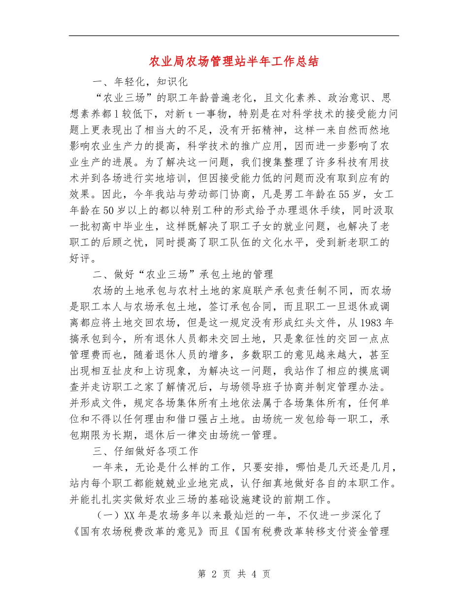 农业局农场管理站半年工作总结【新版】_第2页