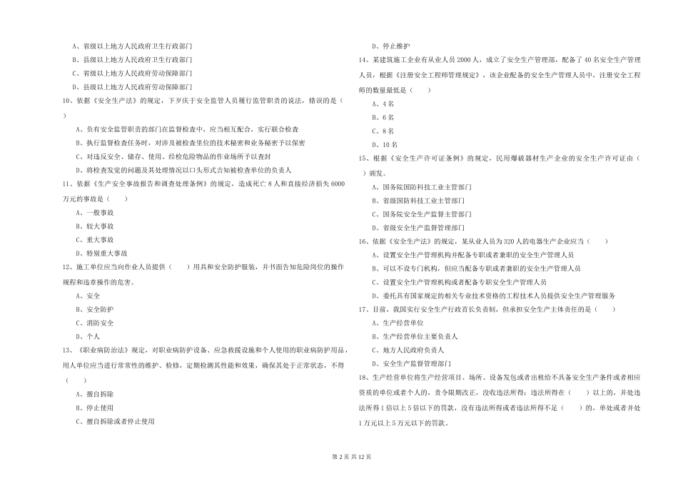 2024年安全工程师《安全生产法及相关法律知识》过关检测试题-附解析_第2页