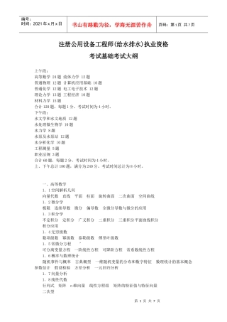 注册公用设备工程师(给水排水)执业资格基础考试大纲