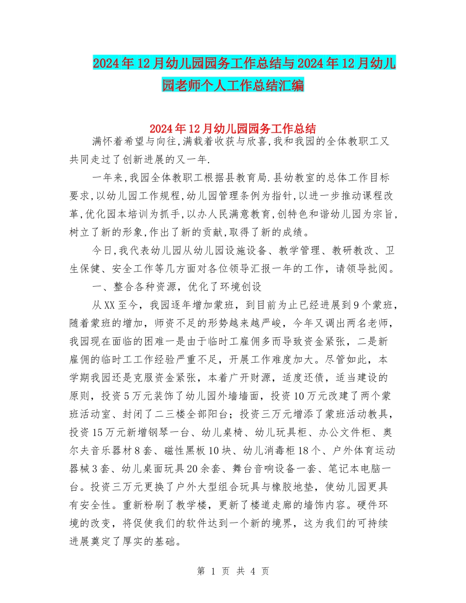 2024年12月幼儿园园务工作总结与2024年12月幼儿园教师个人工作总结汇编_第1页