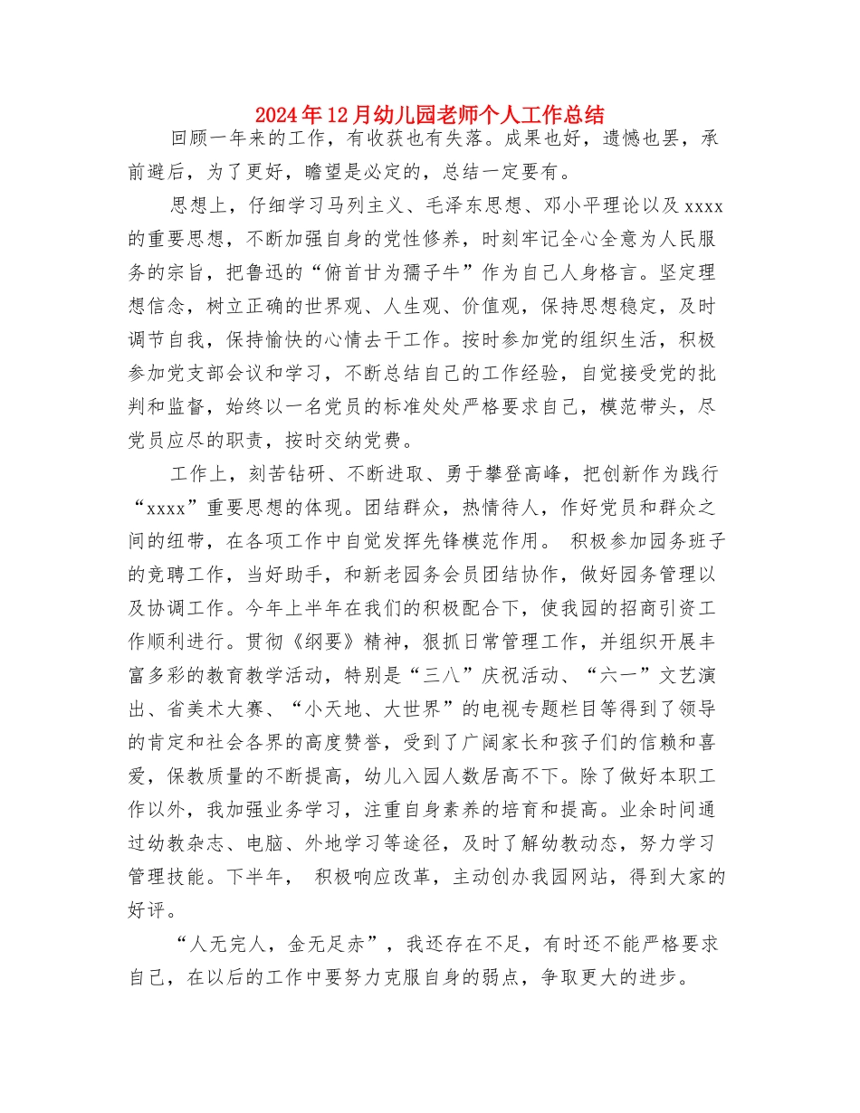 2024年12月幼儿园园务工作总结与2024年12月幼儿园教师个人工作总结汇编_第3页