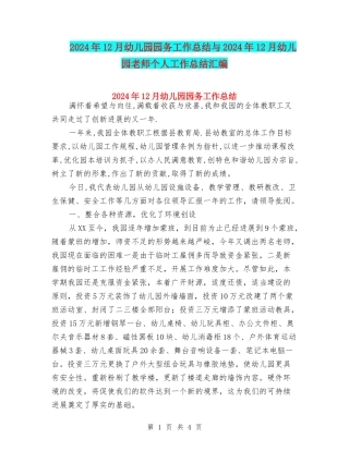 2024年12月幼儿园园务工作总结与2024年12月幼儿园教师个人工作总结汇编