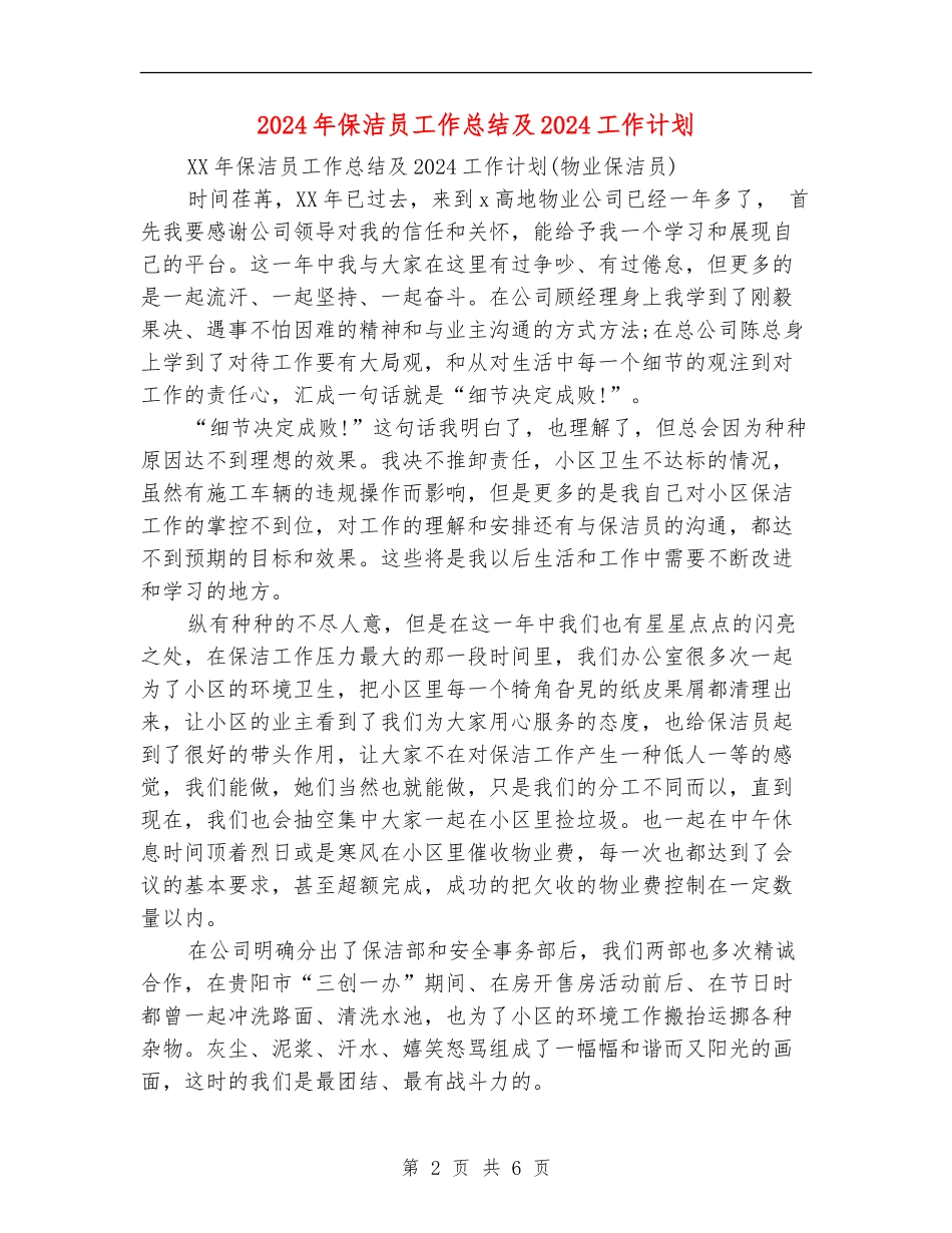 2024年保洁员工作总结及2024工作计划_第2页