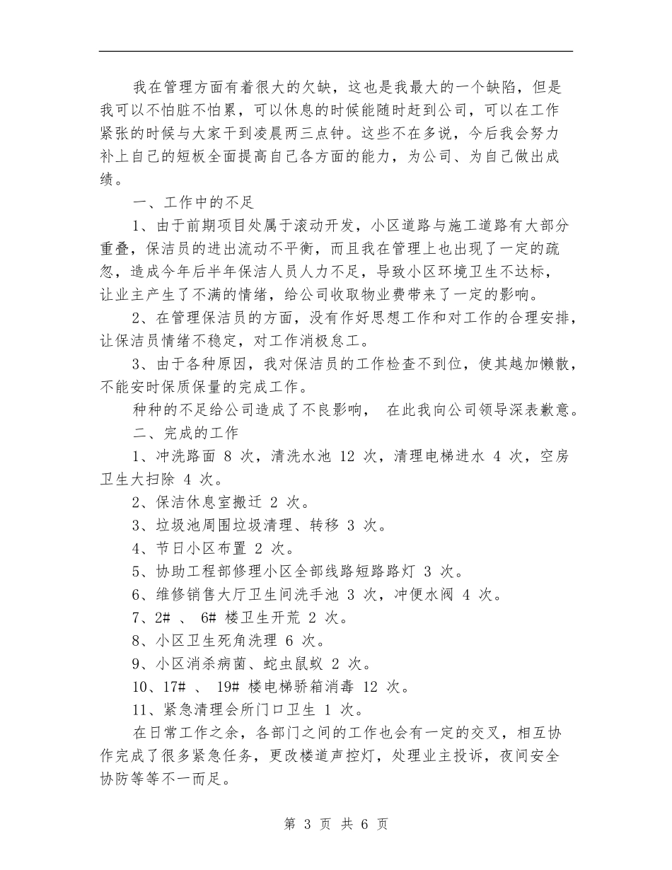 2024年保洁员工作总结及2024工作计划_第3页
