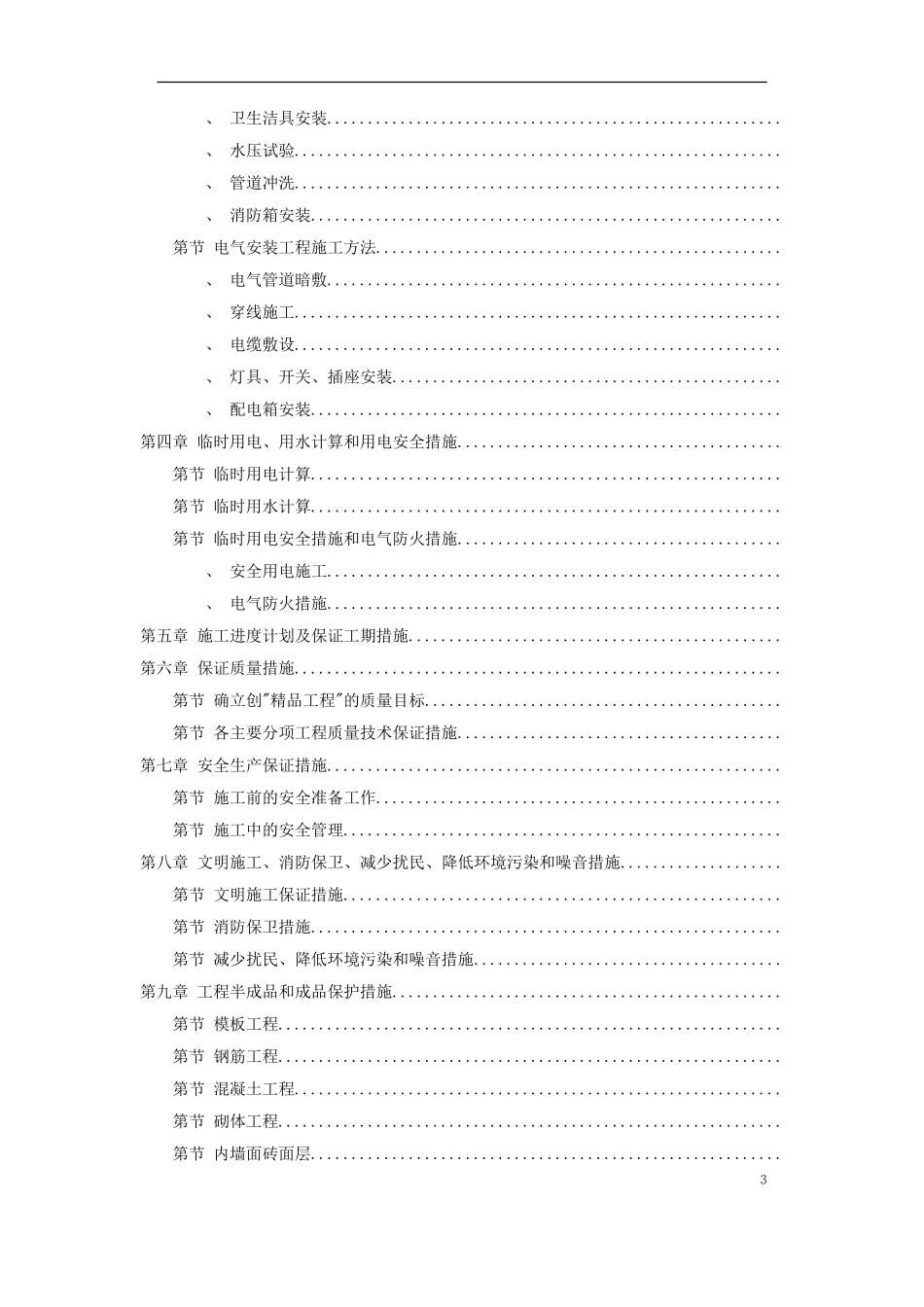 某学院3幢学生公寓工程施工组织设计方案(DOC70页)_第3页