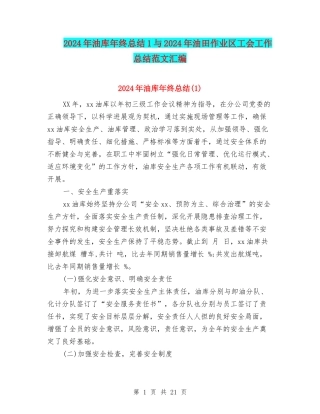 2024年油库年终总结1与2024年油田作业区工会工作总结范文汇编