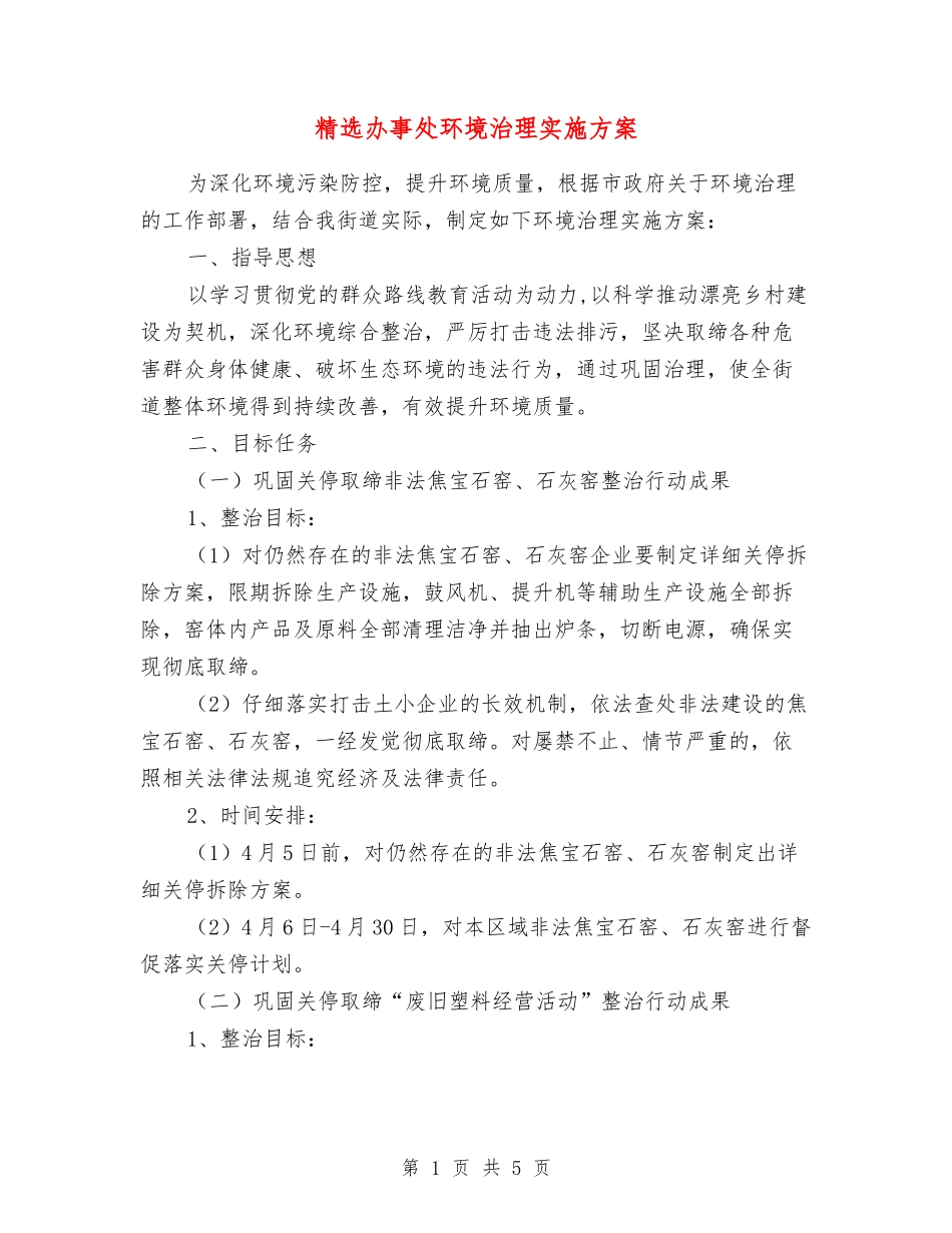 办事处环境治理实施方案_第1页