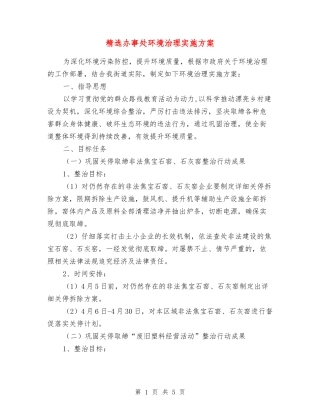 办事处环境治理实施方案