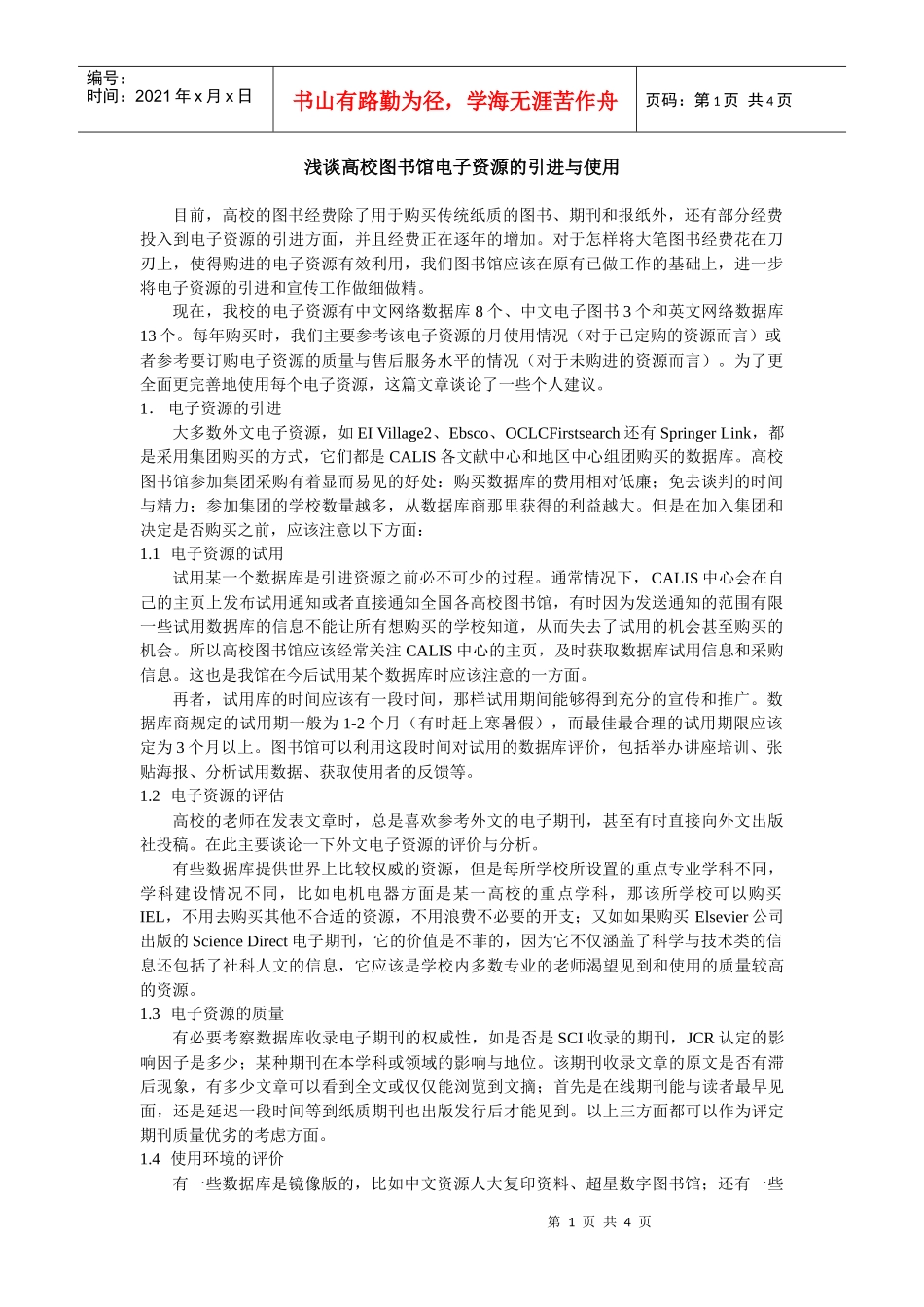 浅谈高校图书馆电子资源的引进与使用_第1页