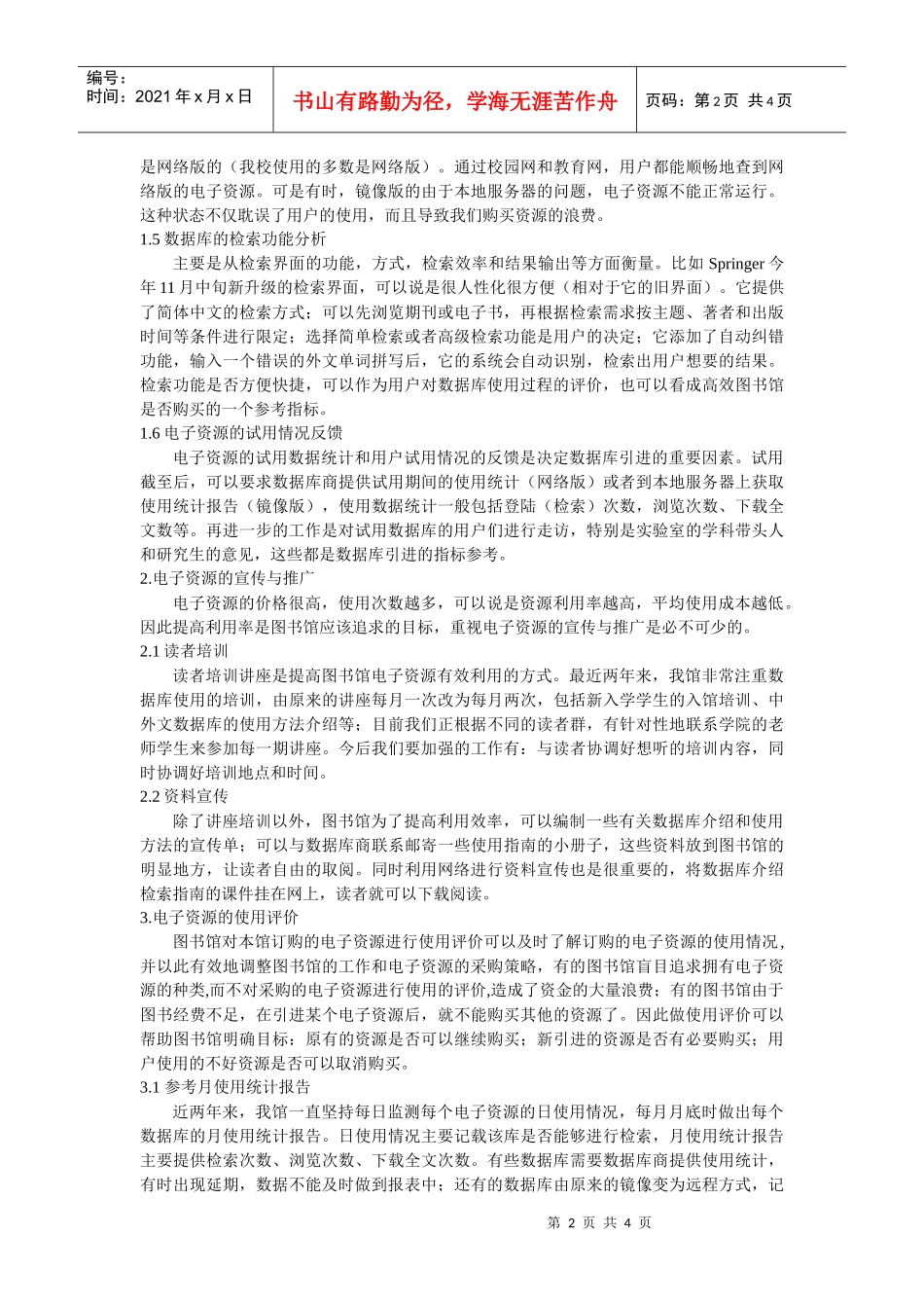 浅谈高校图书馆电子资源的引进与使用_第2页