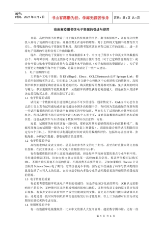 浅谈高校图书馆电子资源的引进与使用