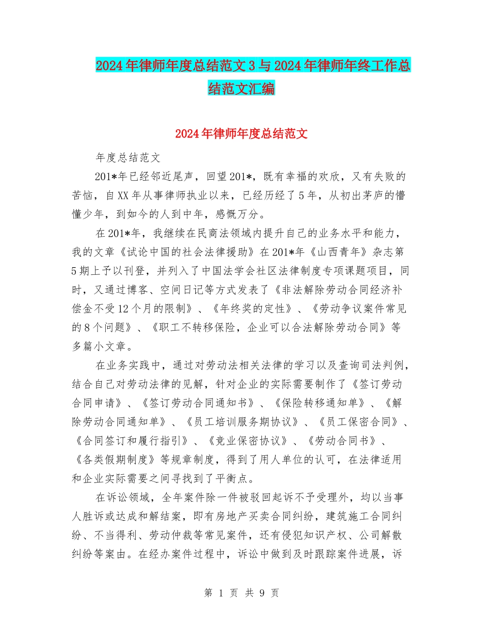 2024年律师年度总结范文3与2024年律师年终工作总结范文汇编_第1页