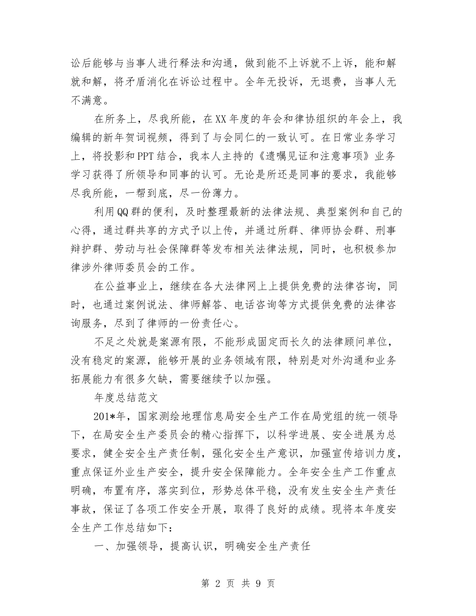 2024年律师年度总结范文3与2024年律师年终工作总结范文汇编_第2页