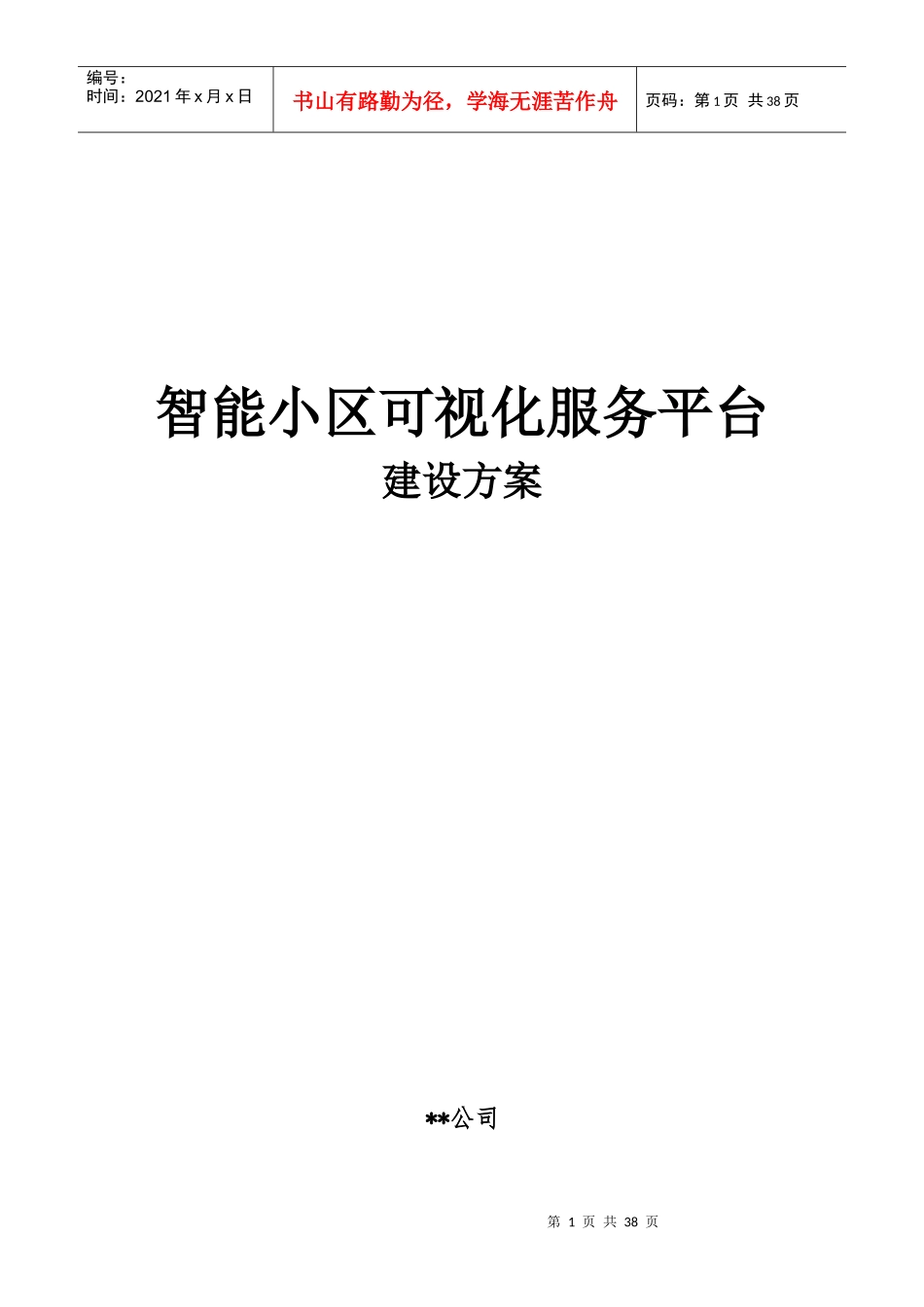 智慧小区建设方案_第1页