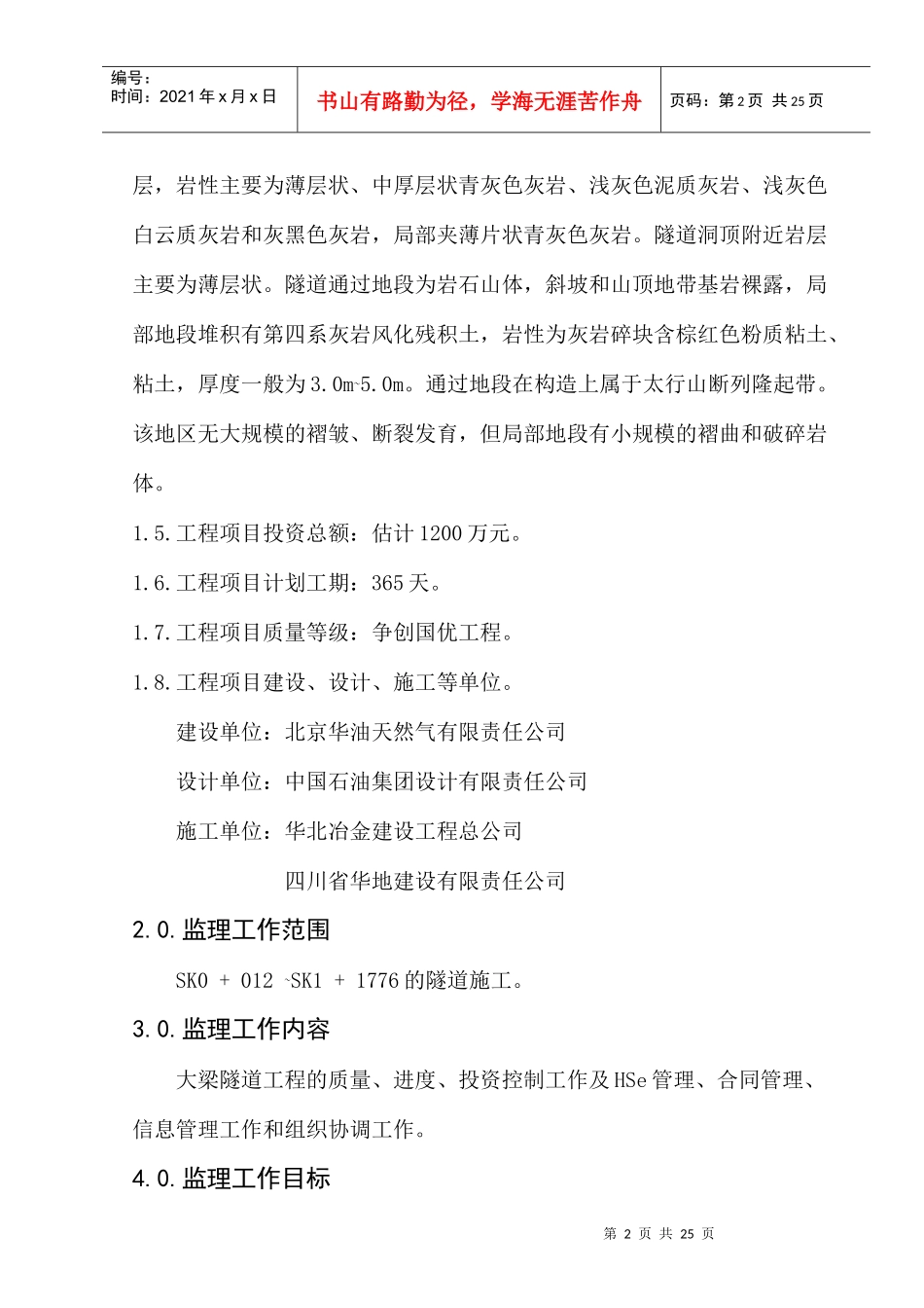 某隧道工程监理规划_第2页