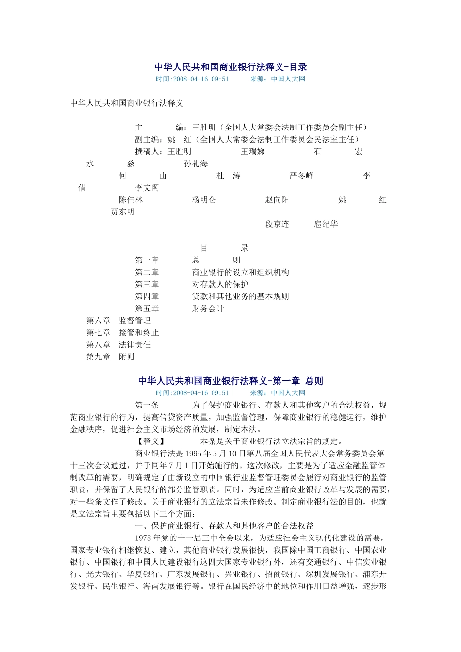 中华人民共和国商业银行法释义_第1页
