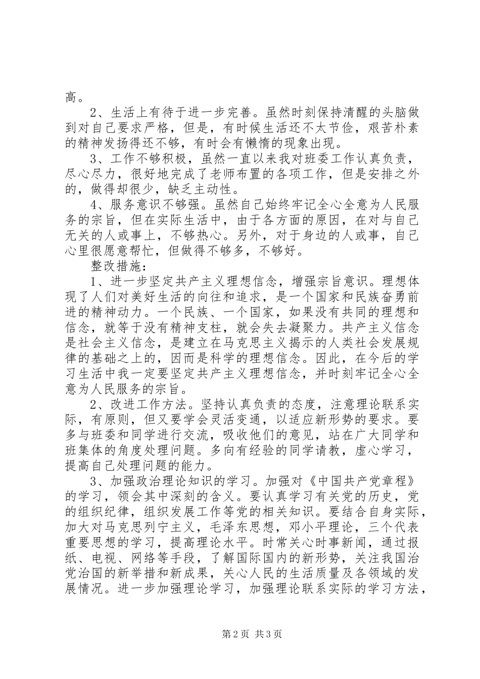 基层干部学转促自查自纠报告_第2页