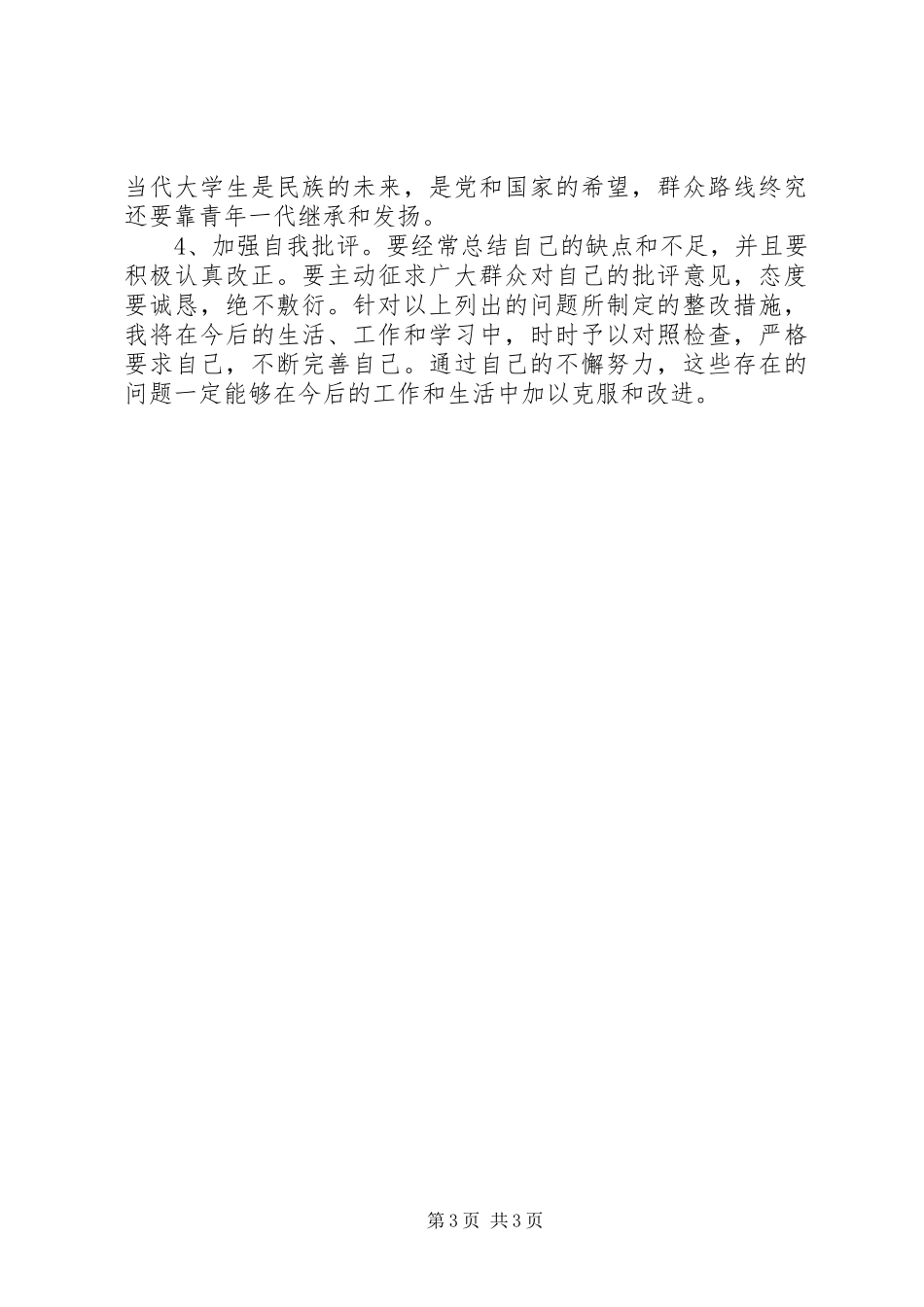 基层干部学转促自查自纠报告_第3页