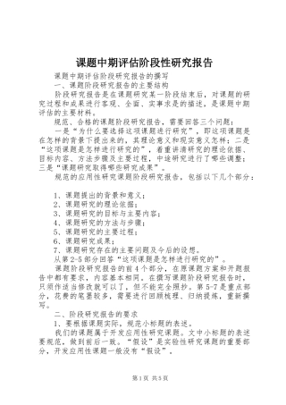 课题中期评估阶段性研究报告