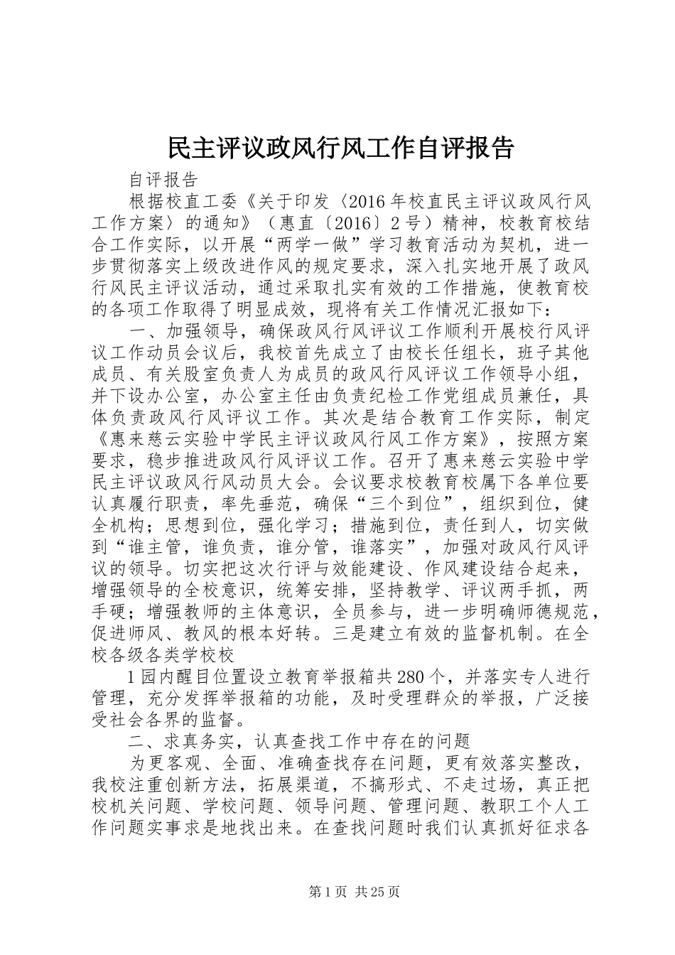 民主评议政风行风工作自评报告_第1页