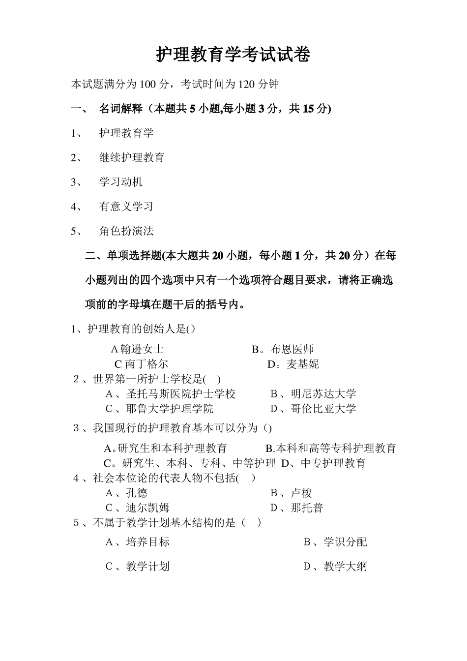 护理教育学试卷_第1页