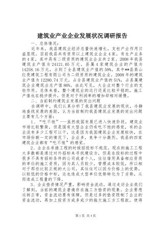 建筑业产业企业发展状况调研报告
