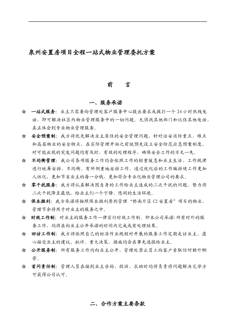 泉州安置房项目全程一站式物业管理委托方案_第1页