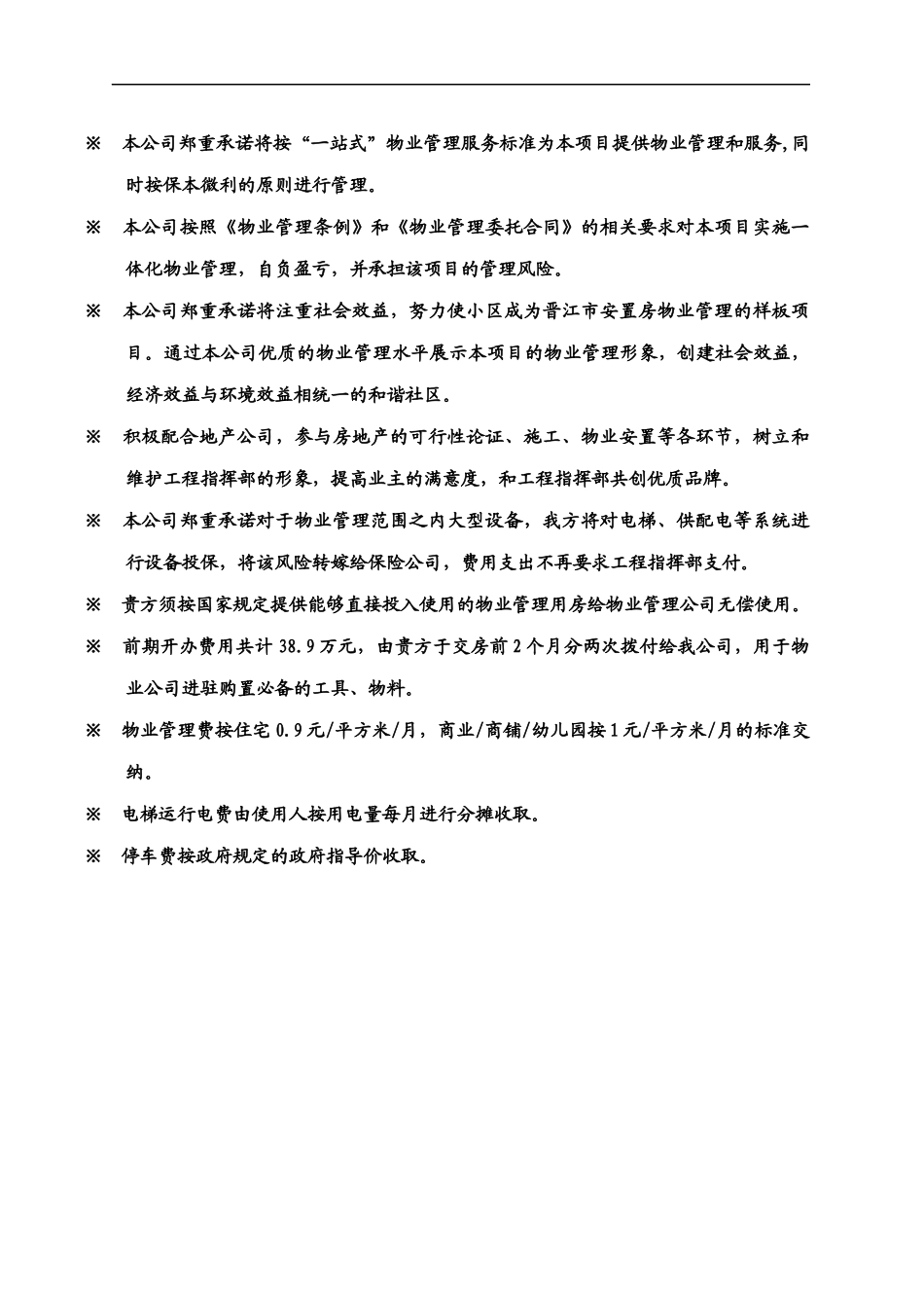 泉州安置房项目全程一站式物业管理委托方案_第2页