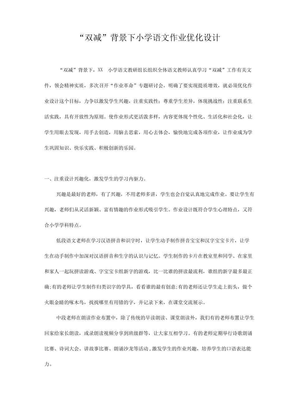 双减背景下小学语文作业优化设计2篇_第1页