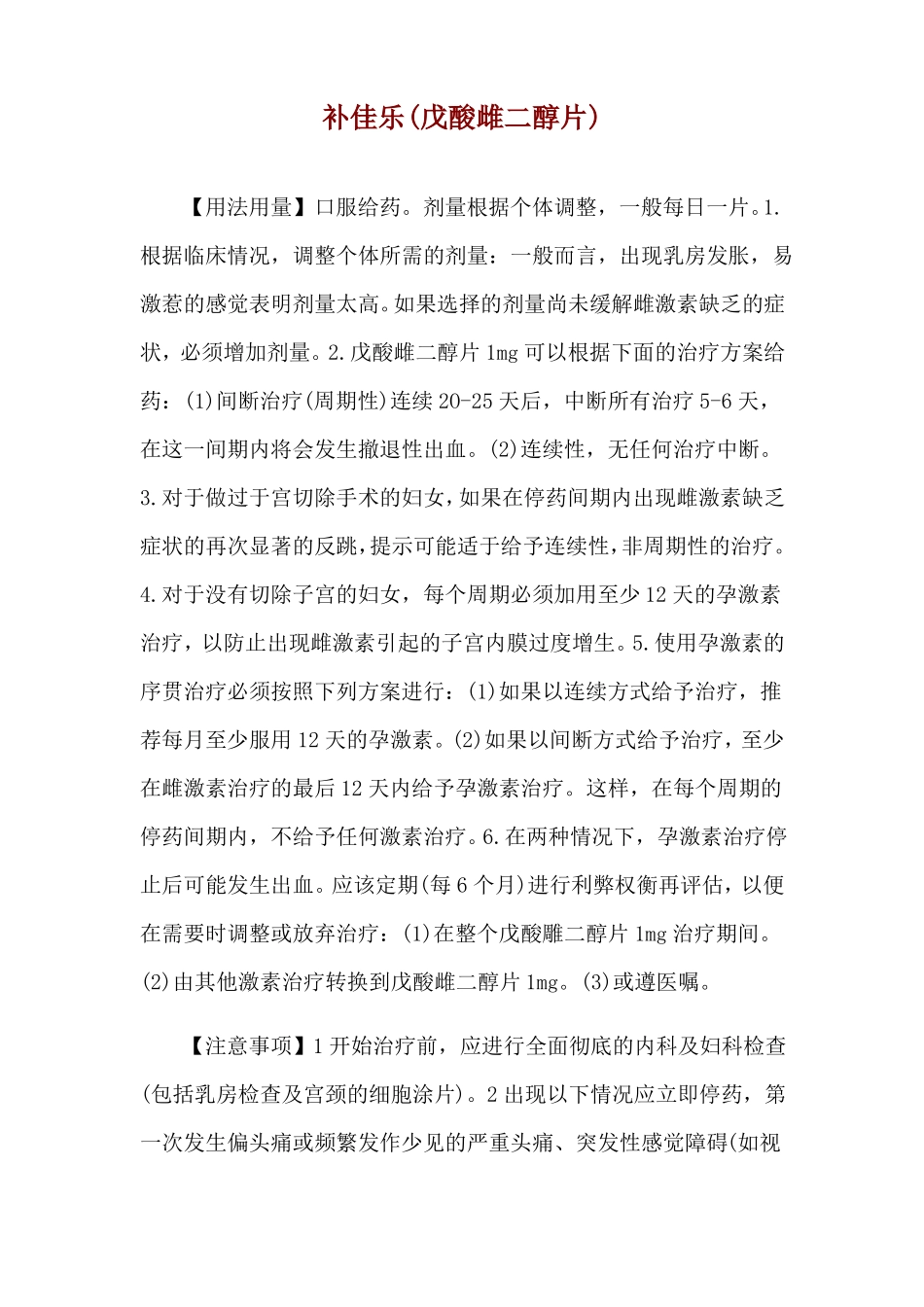 补佳乐戊酸雌二醇片使用说明_第1页