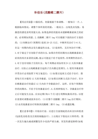 补佳乐戊酸雌二醇片使用说明