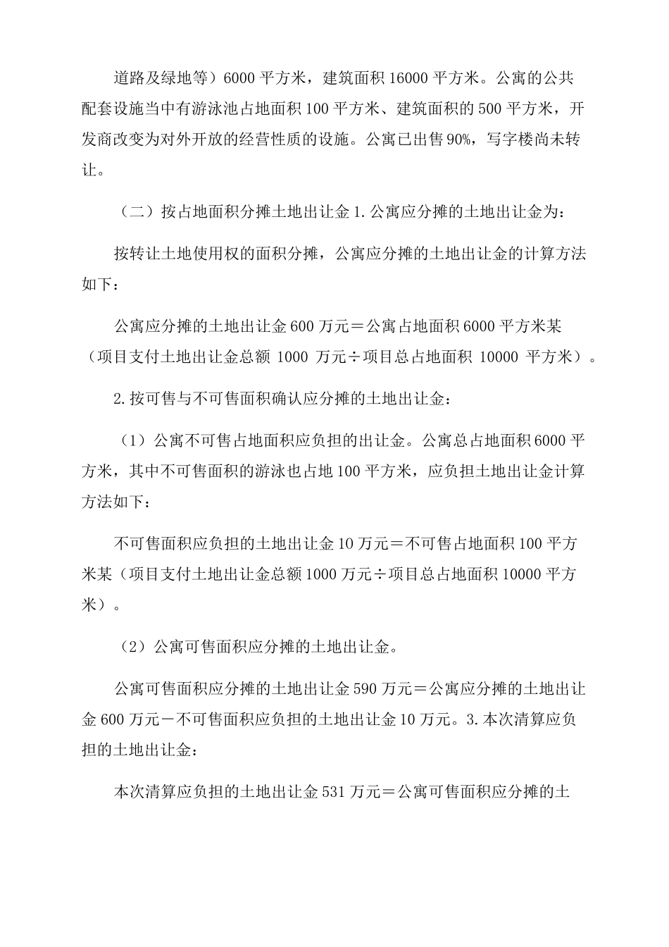 开发成本的分摊方法_第2页