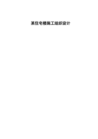 某住宅楼施工组织设计方案