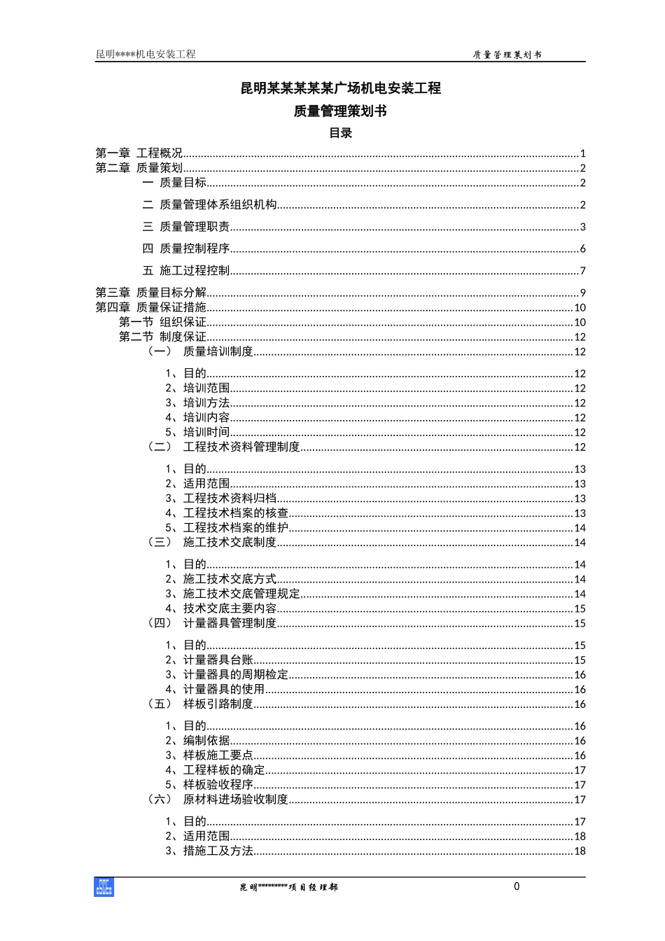 某广场机电安装工程质量管理策划书_第1页
