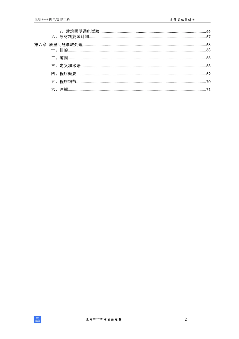 某广场机电安装工程质量管理策划书_第3页