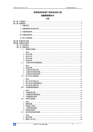 某广场机电安装工程质量管理策划书