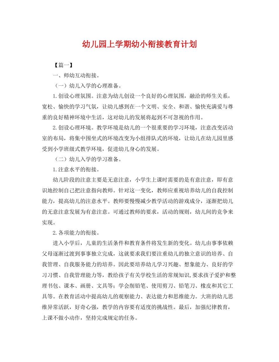 幼儿园上学期幼小衔接教育计划 _第1页