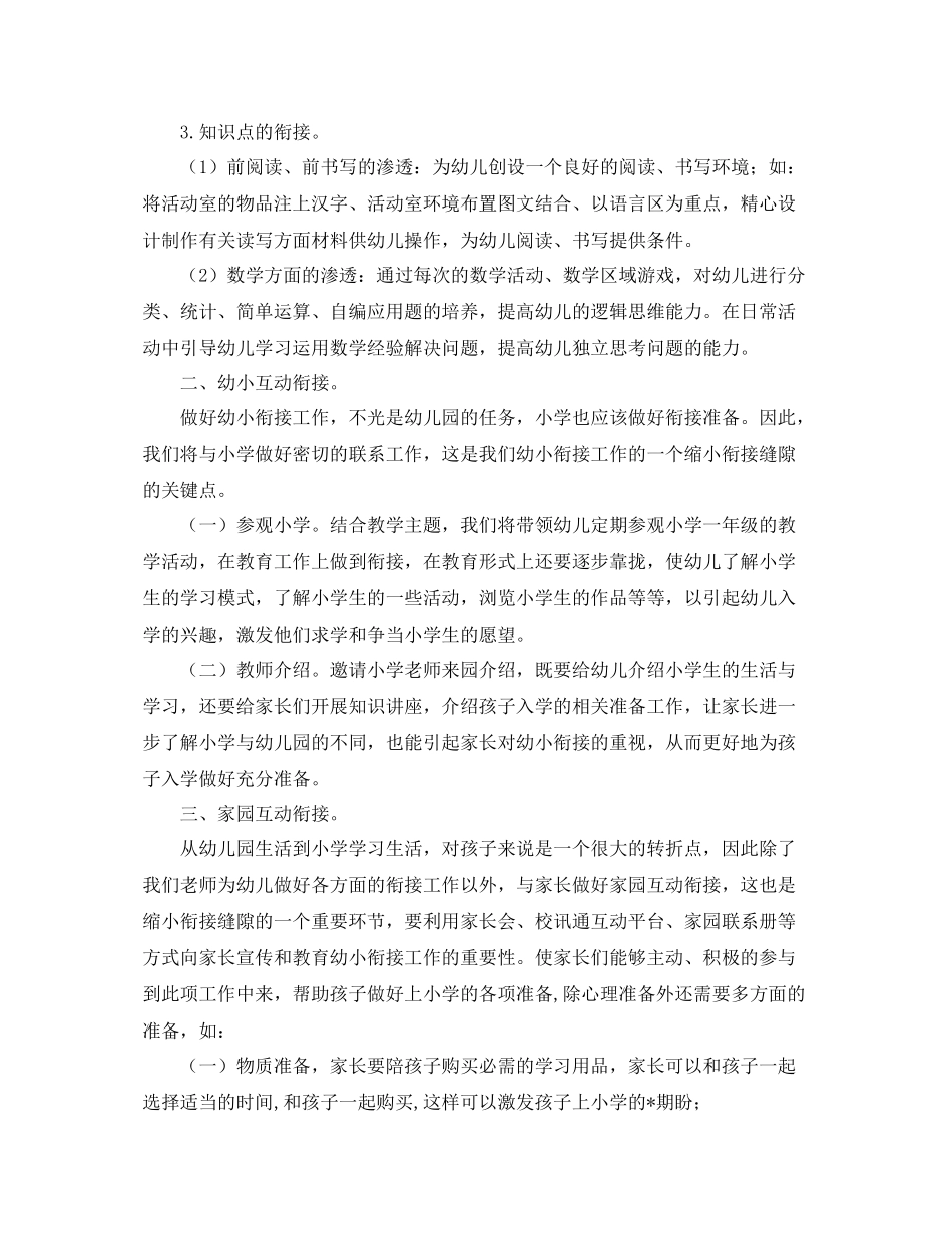 幼儿园上学期幼小衔接教育计划 _第2页