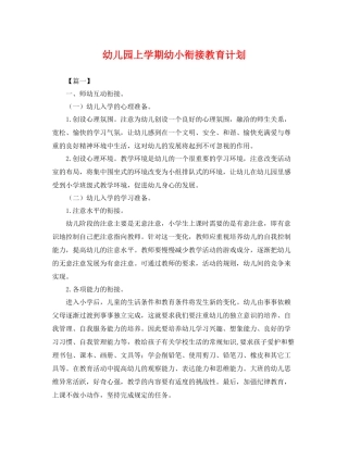 幼儿园上学期幼小衔接教育计划 