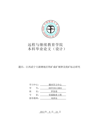 江西武宁大湖塘地区钨矿成矿规律及找矿标志研究