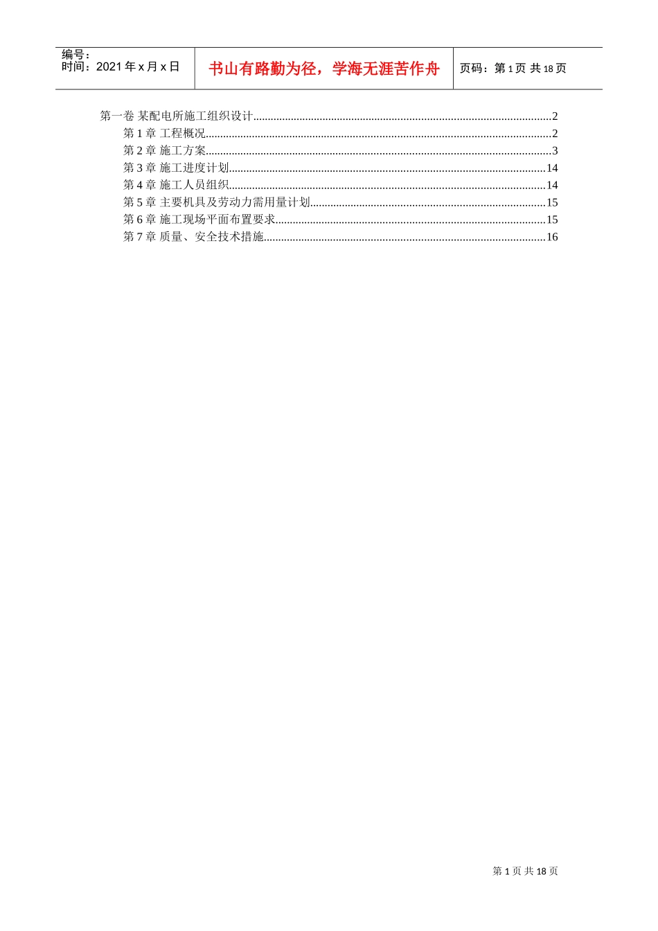 某配电所施工组织设计(DOC17页)_第1页