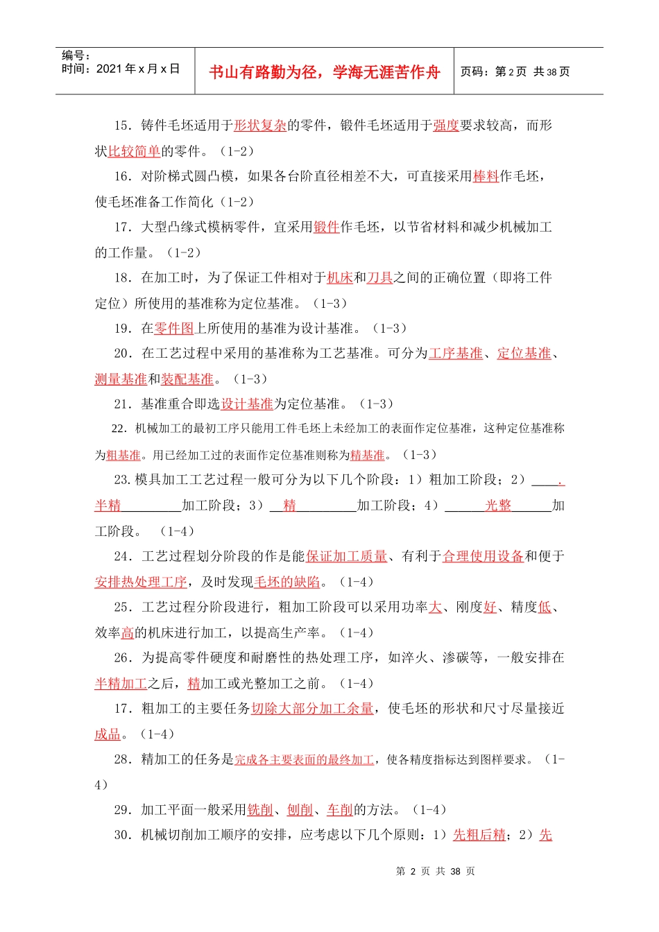 模具制造工艺学习题集答案(谭海林)_第2页