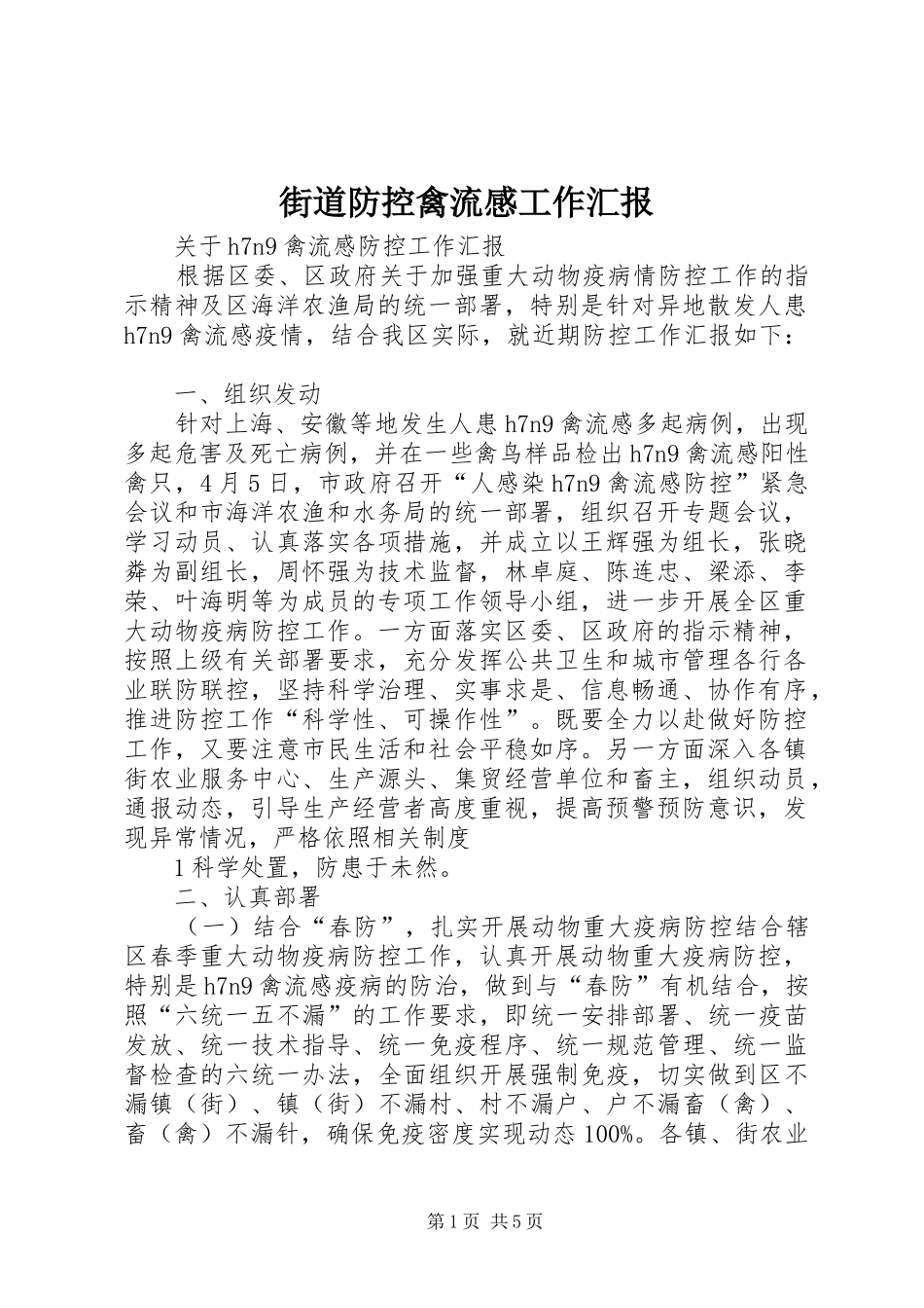 街道防控禽流感工作汇报_第1页