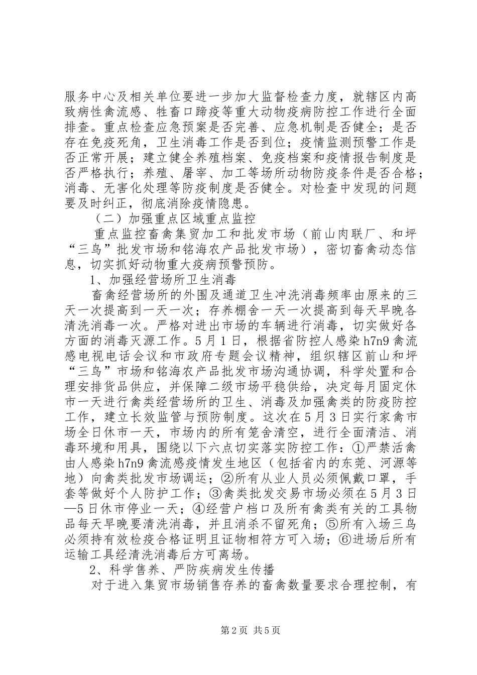 街道防控禽流感工作汇报_第2页