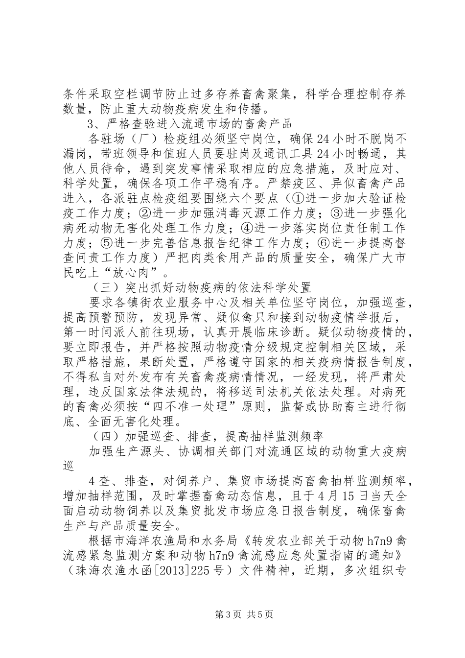 街道防控禽流感工作汇报_第3页