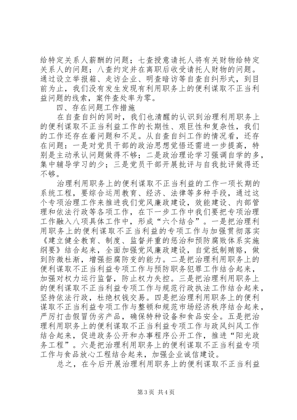 谋取不正当利益自查自纠报告谋取的不正当利益_第3页
