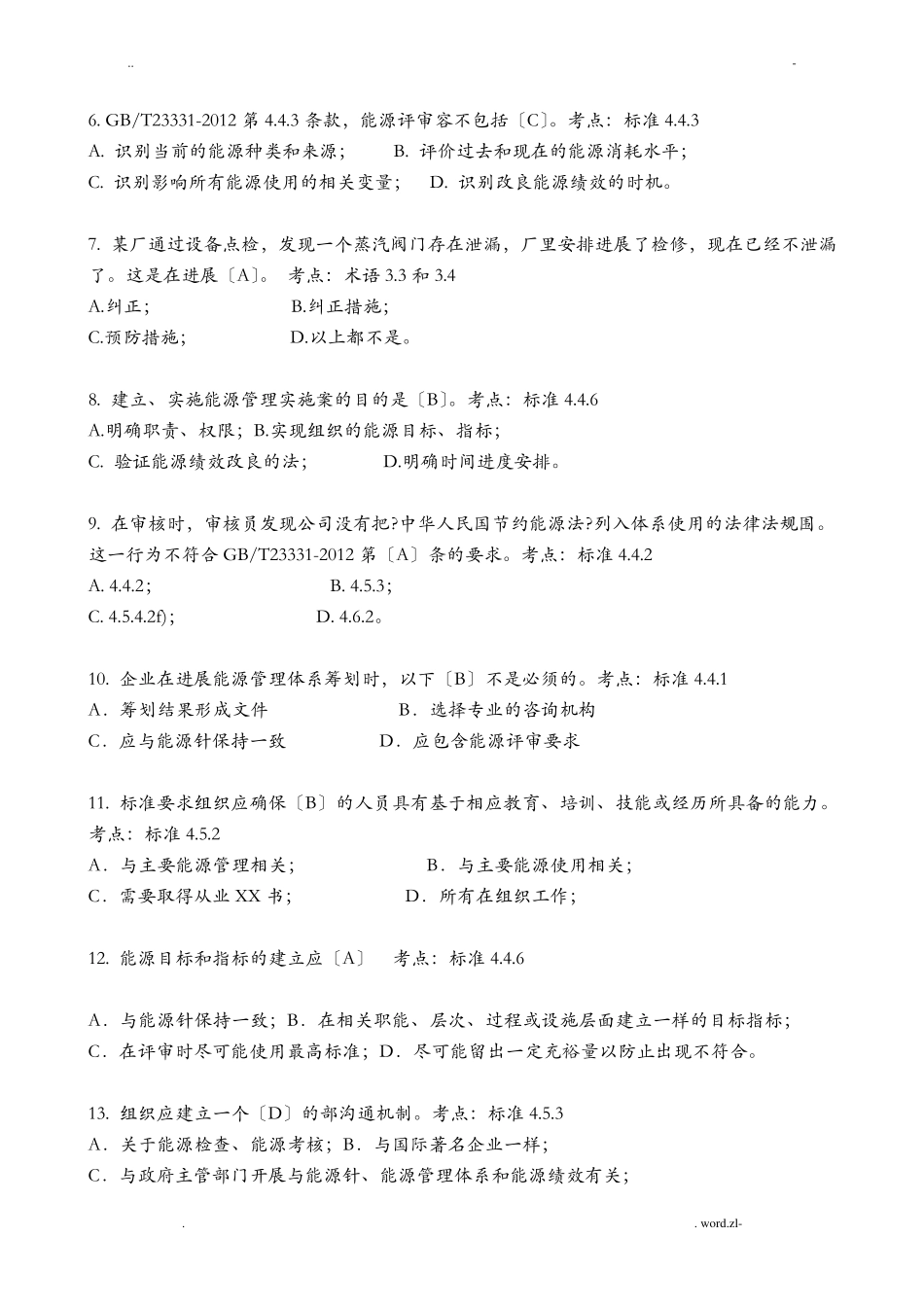 能源管理体系审核员考试题及答案_第2页